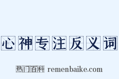心神专注反义词是什么意思的图片